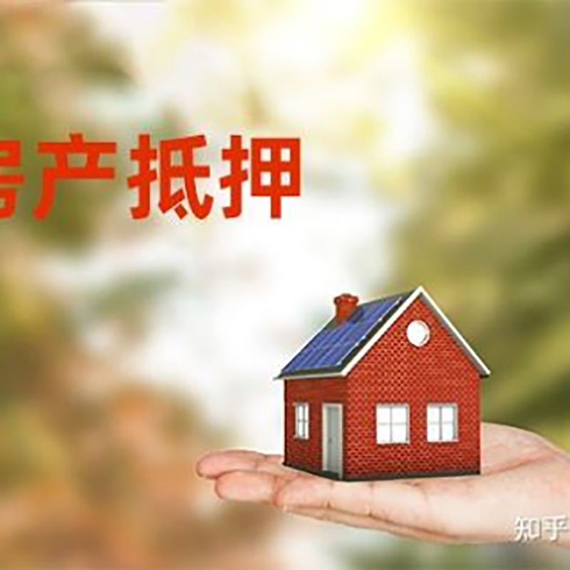 靖西房子抵押贷款时间|银行房产抵押贷款