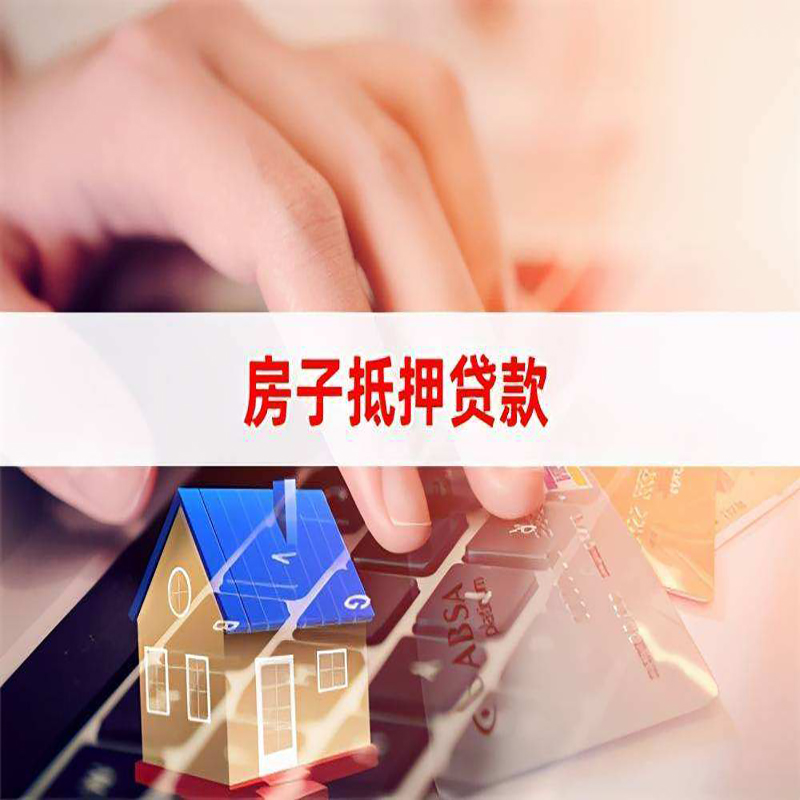 靖西房产抵押贷款优势|银行房屋抵押贷款|住房抵押贷款