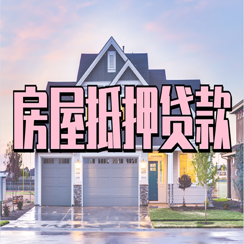 靖西房屋抵押贷款条件|住房抵押贷款|二次抵押贷款