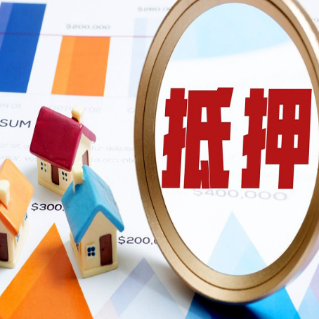 靖西房屋抵押贷款能贷几年？