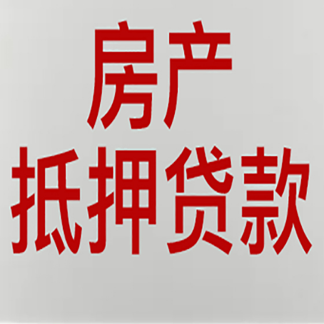 靖西房产抵押贷款的成功率