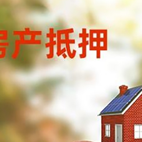 靖西房屋抵押贷款的额度?