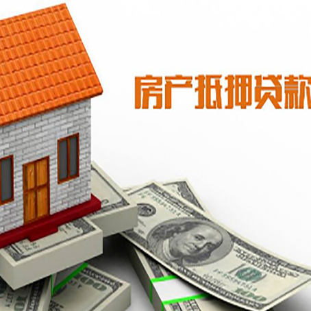 靖西房产抵押贷款更高能贷多少钱呢?