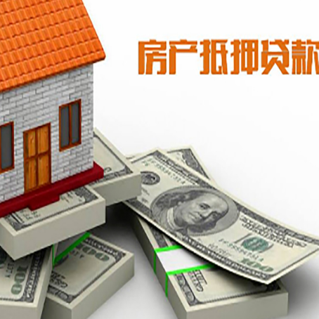 靖西房屋抵押贷款需要哪些手续和条件?